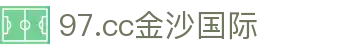 97.cc金沙国际